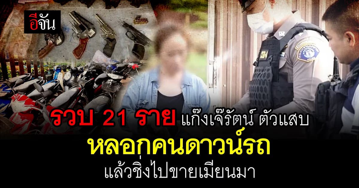 กองปราบฯ บุกจับ! ขบวนการเจ๊รัตน์ หลอกดาวน์รถส่งขายเมียนมา รวม 21 ราย