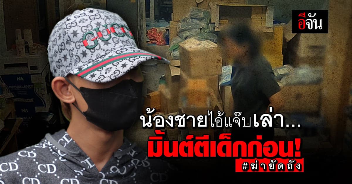 น้องชายไอ้แจ๊บ บอกสื่อ มิ้นต์สั่งให้ไปหาเลื่อยมาหั่นศพ