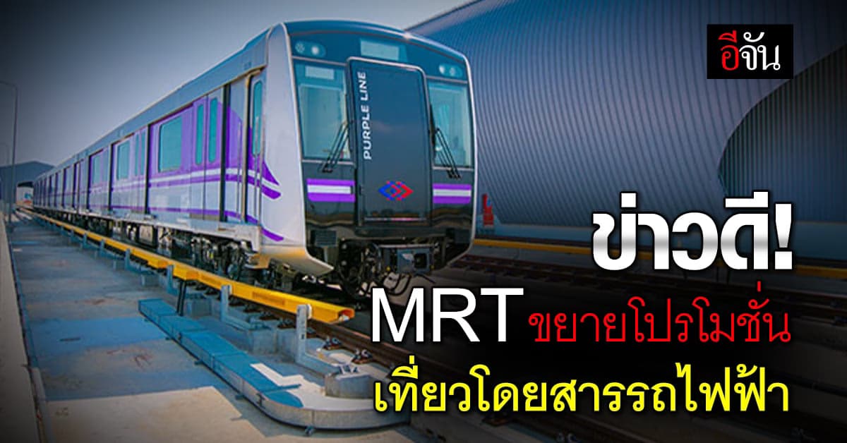 MRT ขยายโปรโมชั่นเที่ยวโดยสารรถไฟฟ้า ถึง ก.ค.67