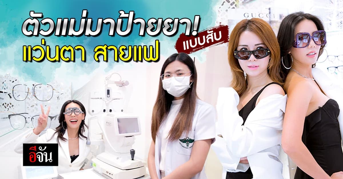 ป้ายยาแว่นตาแบบตัวแม่! สายแฟต้องตำแถมบริการดีๆด้านสายตาจากผู้เชี่ยวชาญ