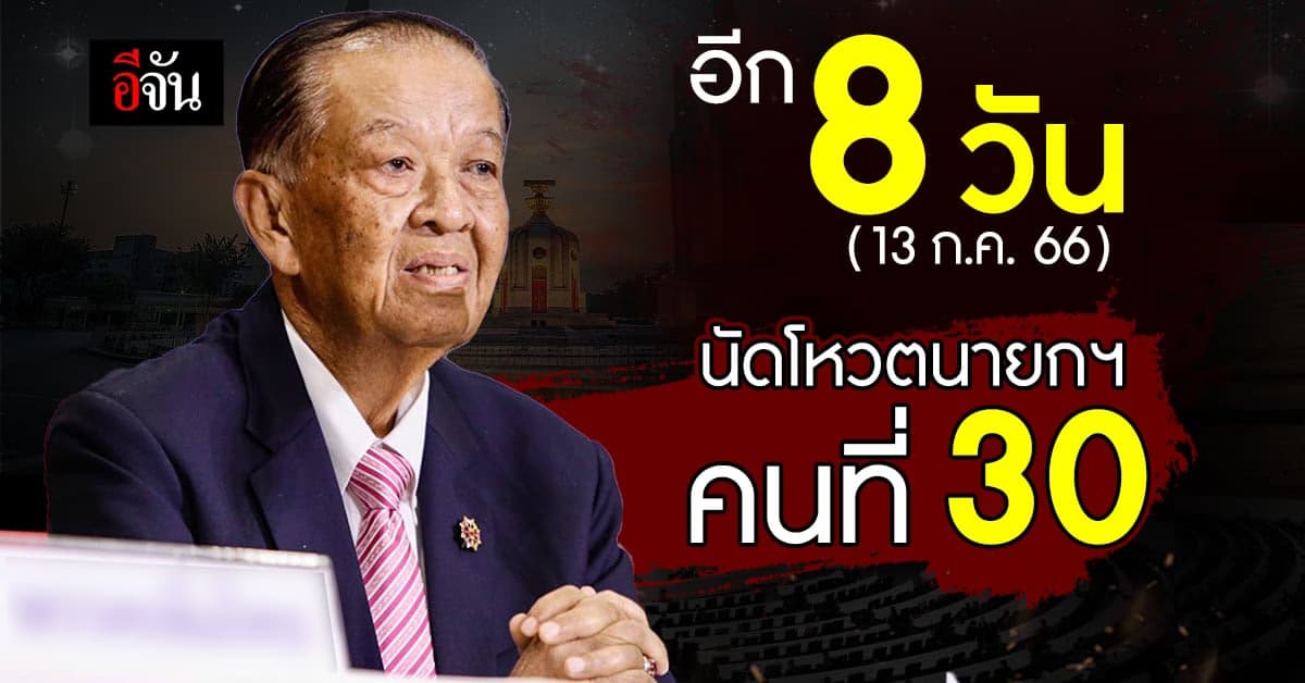 “วันนอร์” นัดโหวตนายกฯ 13 ก.ค.นี้