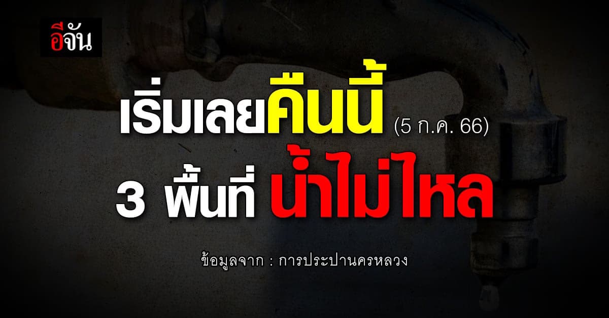 ประปานครหลวง ประกาศลั่น สี่ทุ่มคืนนี้ (5 ก.ค.66) 3 พื้นที่ น้ำไม่ไหล
