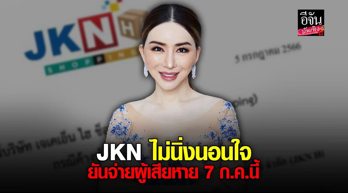 JKN ออกจดหมายแจง หลัง ผู้เสียหายเข้าแจ้งความ