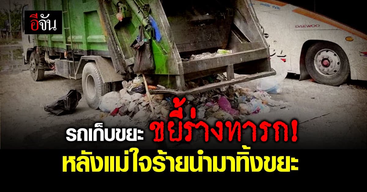 สุดสลด! ร่างทารกถูกรถขยะขยี้ หลังแม่ใจร้ายนำมาทิ้งลงถังขยะ