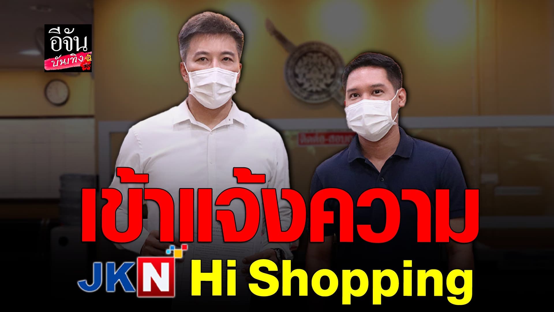 🎬 คลิปบันเทิง : ผู้เสียหาย แจ้งความ JKN Hi Shopping เสียหาย 5 ล้าน