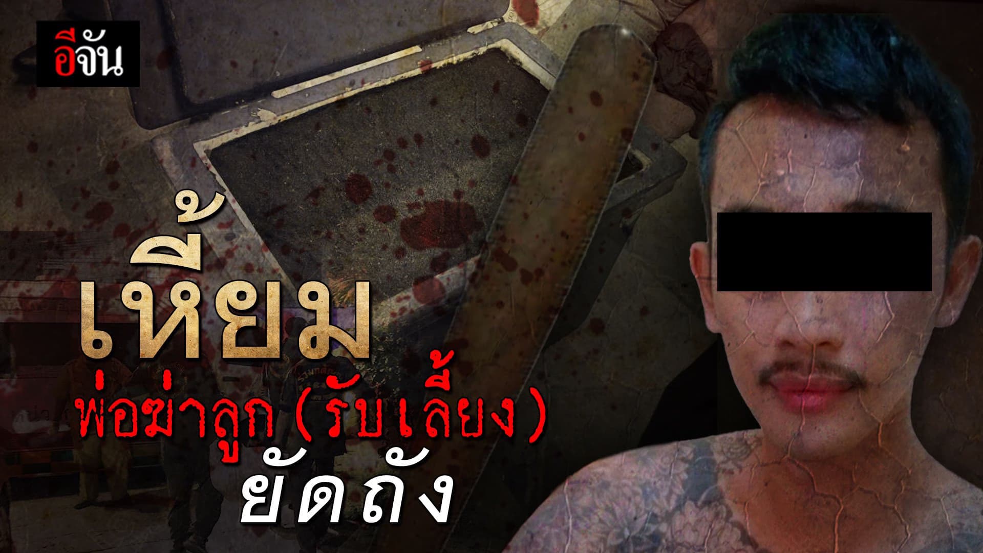 🎬 เหี้ยม พ่อฆ่าลูก (รับเลี้ยง) ยัดถัง