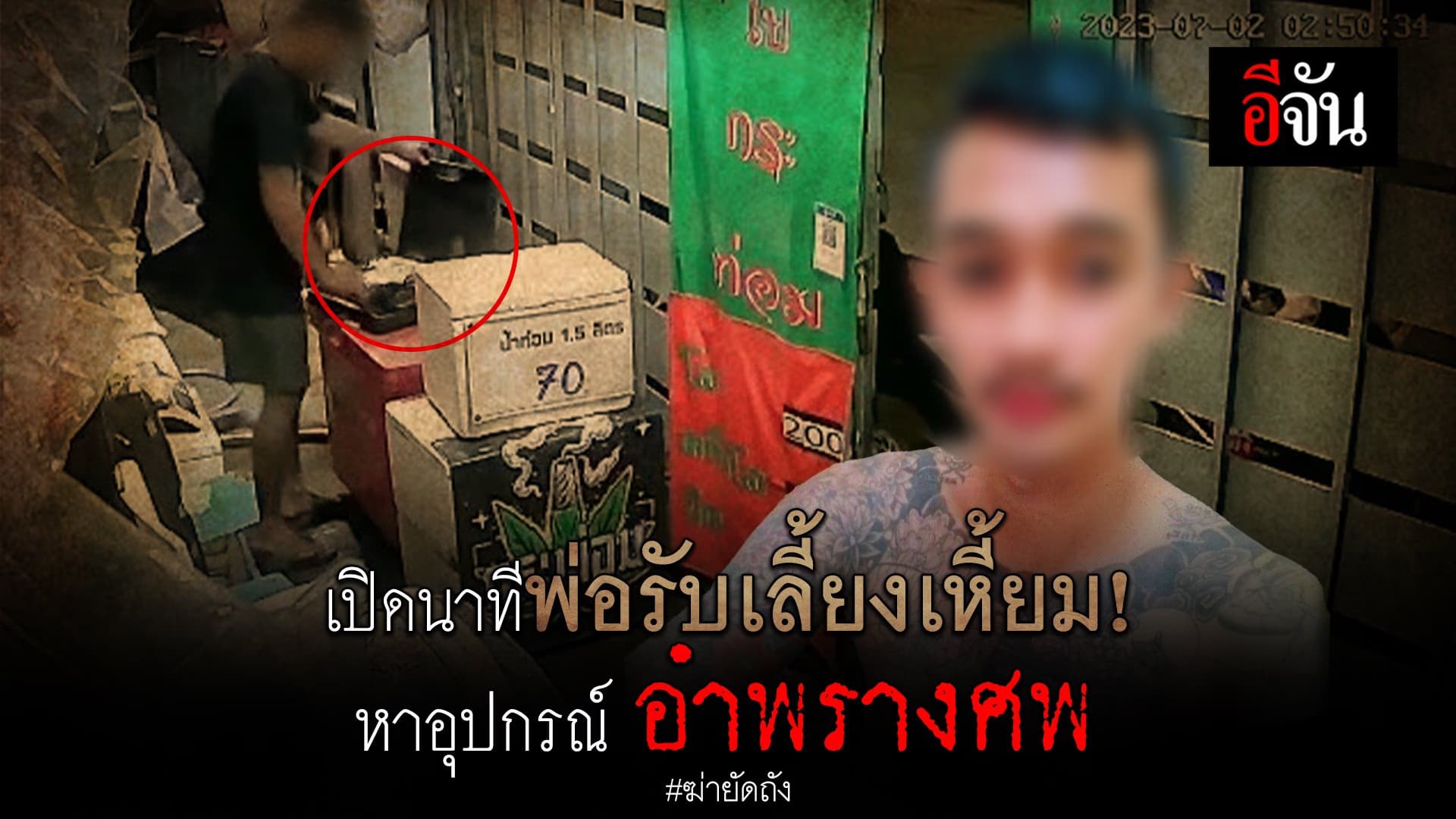 🎬 เปิดนาทีพ่อรับเลี้ยงเหี้ยม! หาอุปกรณ์ อำพรางศพ