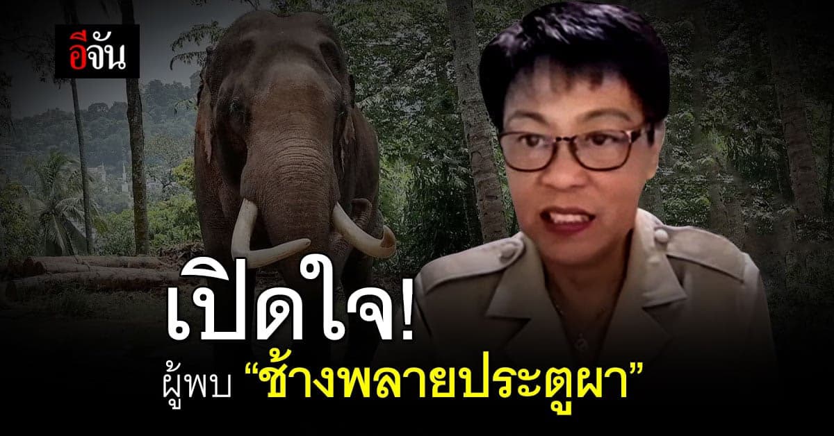 เปิดใจ ผู้พบ ‘พลายประตูผา’ หลังอ้างตกมัน เลี่ยงไม่ให้ จนท. ไทยเจอ