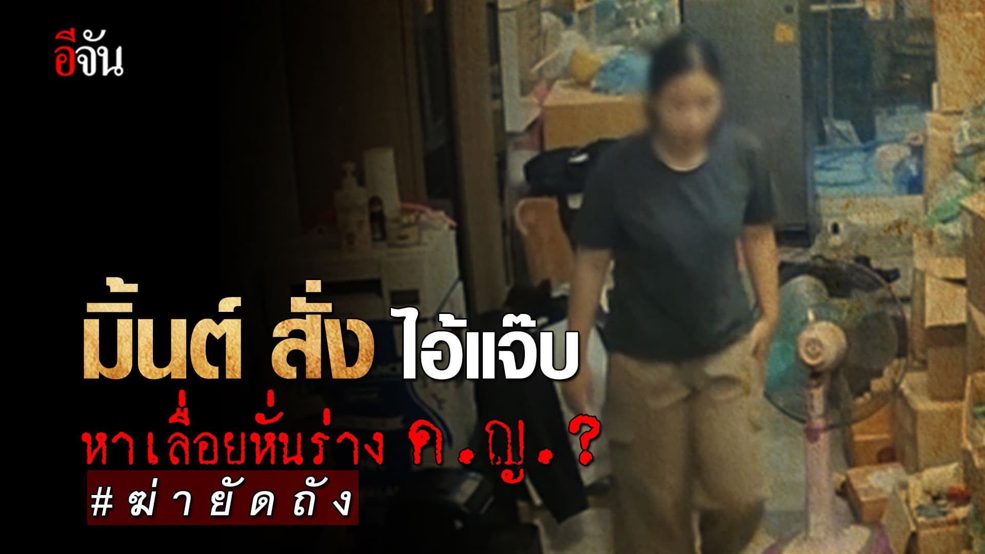 🎬 มิ้นต์ สั่ง ไอ้แจ๊บ หาเลื่อยหั่นร่าง ด.ญ.?