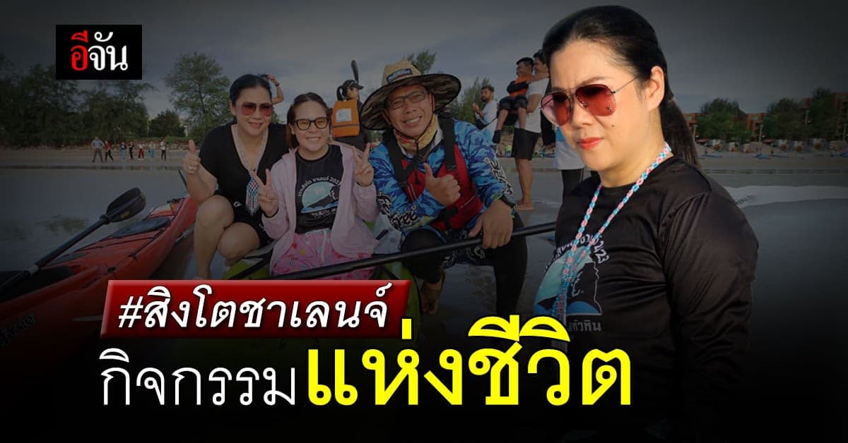 “สิงโตชาเลนจ์” กิจกรรมแห่งชีวิต กิจกรรมเพื่อชีวิตให้ผู้ด้อยโอกาส