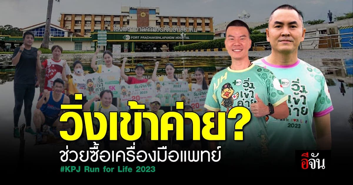 วิ่งเข้าค่าย ซื้อเครื่องมือแพทย์ : ค่ายประจักษ์ศิลปาคม มทบ.24