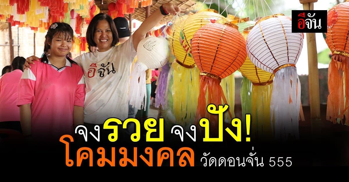 โคมมงคล วัดดอนจั่น 555 ลงอักขระ เจ้าอาวาสวัดดอนจั่น เชียงใหม่