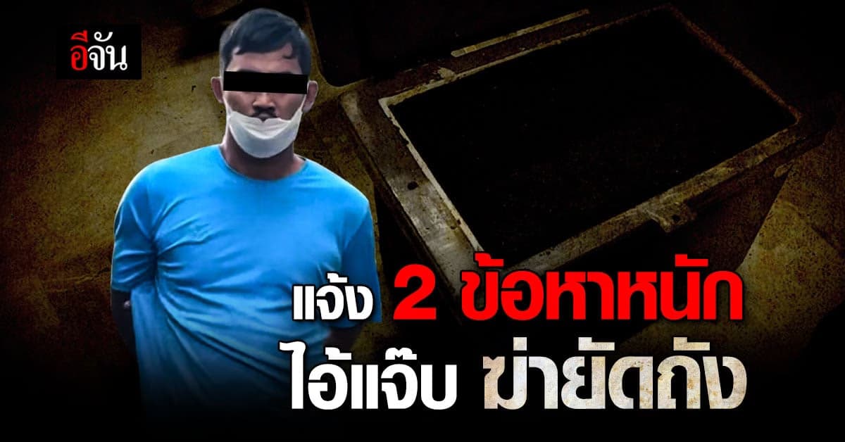 ผกก.สน.บางเขน แจ้ง 2 ข้อหา ไอ้แจ๊บฆ่าลูกยัดถัง