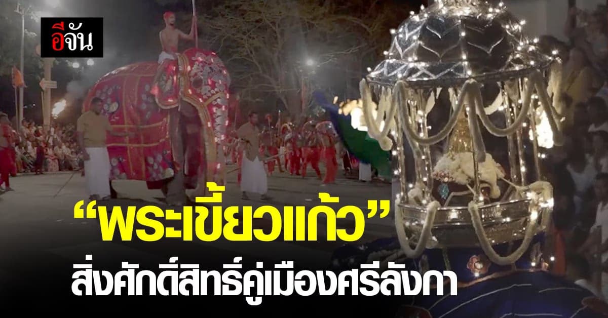 “พระเขี้ยวแก้ว” สิ่งศักดิ์สิทธิ์คู่เมืองศรีลังกา