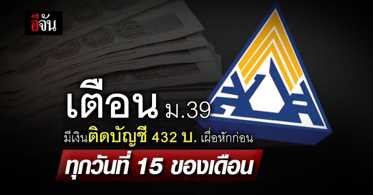 เตือน ม.39 มีเงินติดบัญชี 432 บ. เผื่อหัก ก่อนวันที่ 15 ของทุกเดือน