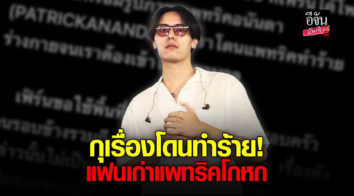 ​แฟนเก่า แพทริค อนันดา ขอโทษ รับกุเรื่องโดนทำร้ายร่างกาย