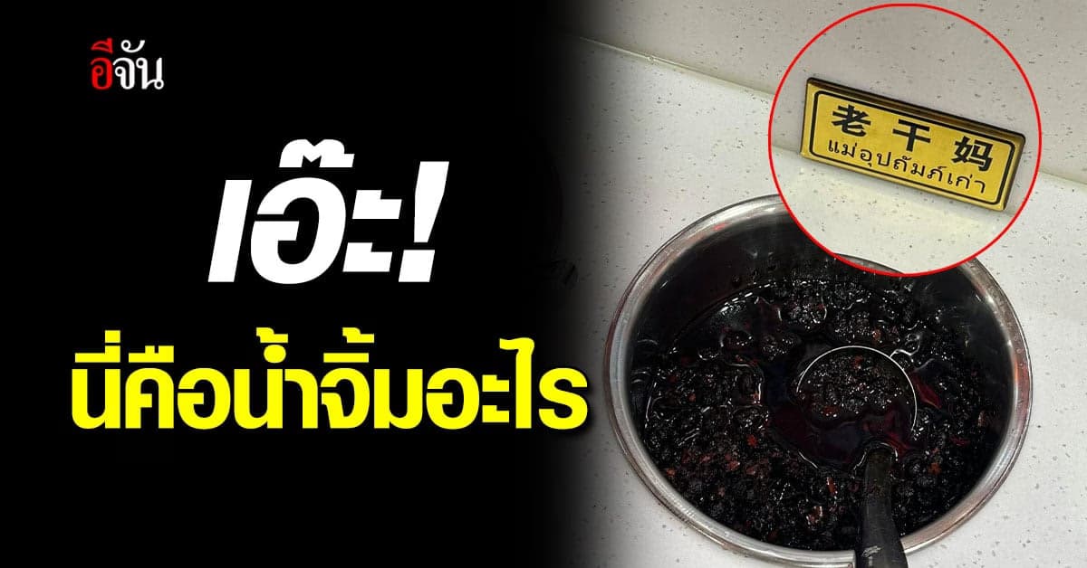 สาวสุดงง! ไปร้านหม่าล่า เจอน้ำจิ้มชื่อแปลก จนต้องมาโพสต์ถาม