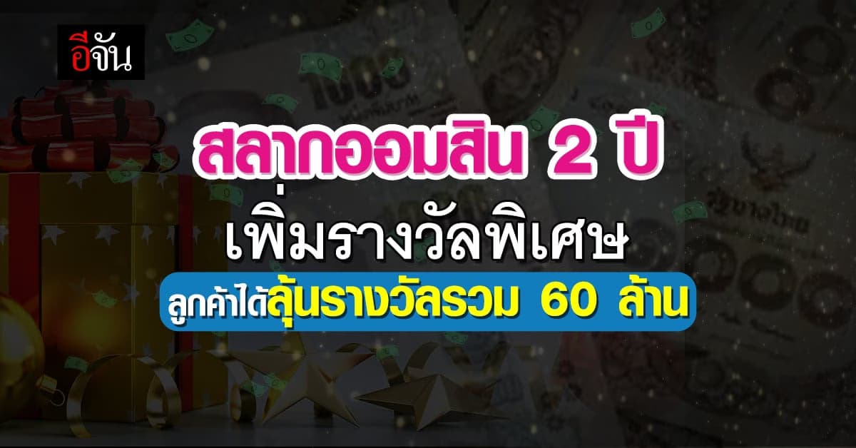 สลากออมสิน 2 ปี ฉลองความสำเร็จ ปล่อยรางวัลพิเศษให้ลูกค้า