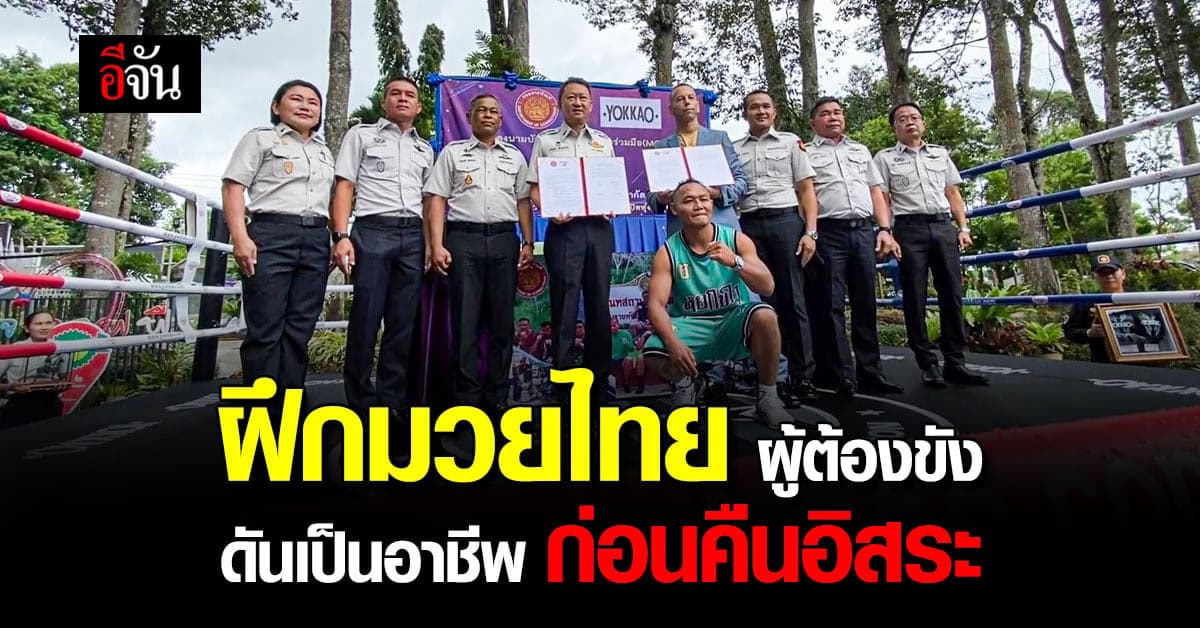 กรมราชทัณฑ์ ขยายโอกาสด้านอาชีพฝึกมวยไทยให้ผู้ต้องขัง