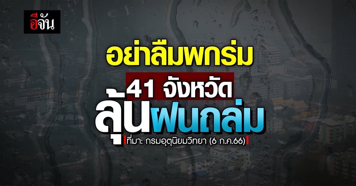 สภาพอากาศวันนี้ (6 ก.ค.66) ทั่วไทย ลุ้นฝนถล่ม 10-60%