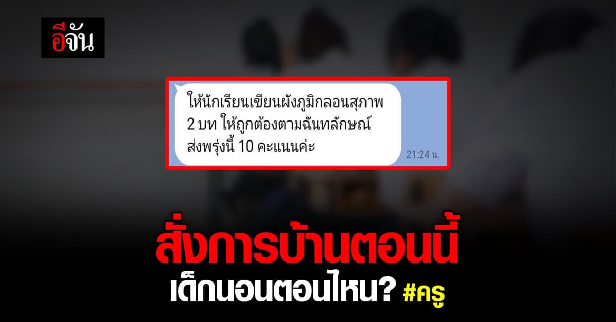 หมอแล็บแพนด้า โพสต์แช็ต ครูไลน์สั่งงานนักเรียนดึก บังคับส่งเช้าถัดไป