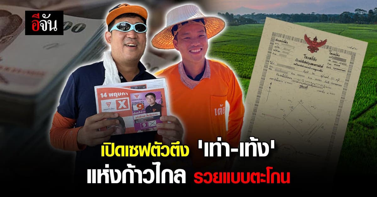 ป.ป.ช.เปิดเซฟ เท่า-เท่าพิภพ เท้ง-ณัฐพงษ์ แห่งพรรคก้าวไกล รวยตะโกน
