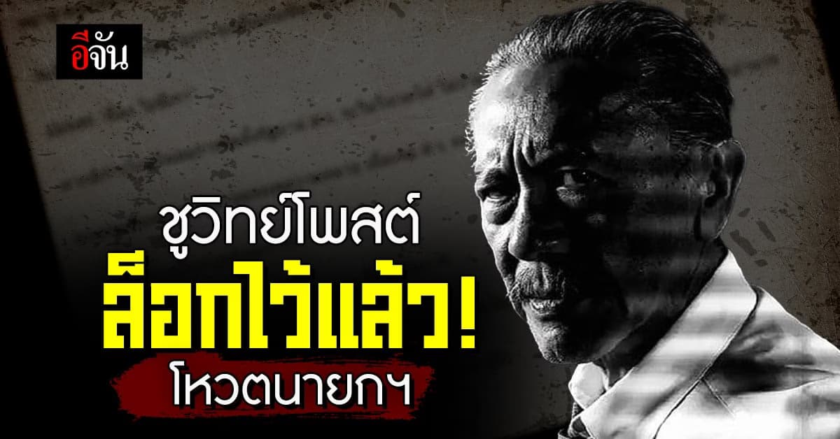 ‘ชูวิทย์’ โพสต์ โหวตนายกฯ 13 ก.ค.นี้ ล็อกไว้แล้ว!