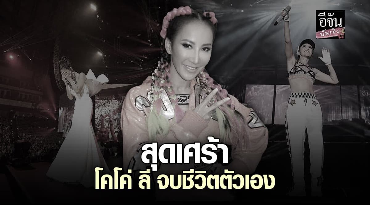 วงการเพลงเศร้า โคโค่ ลี นักร้องดังยุค 90 เสียชีวิตแล้ว