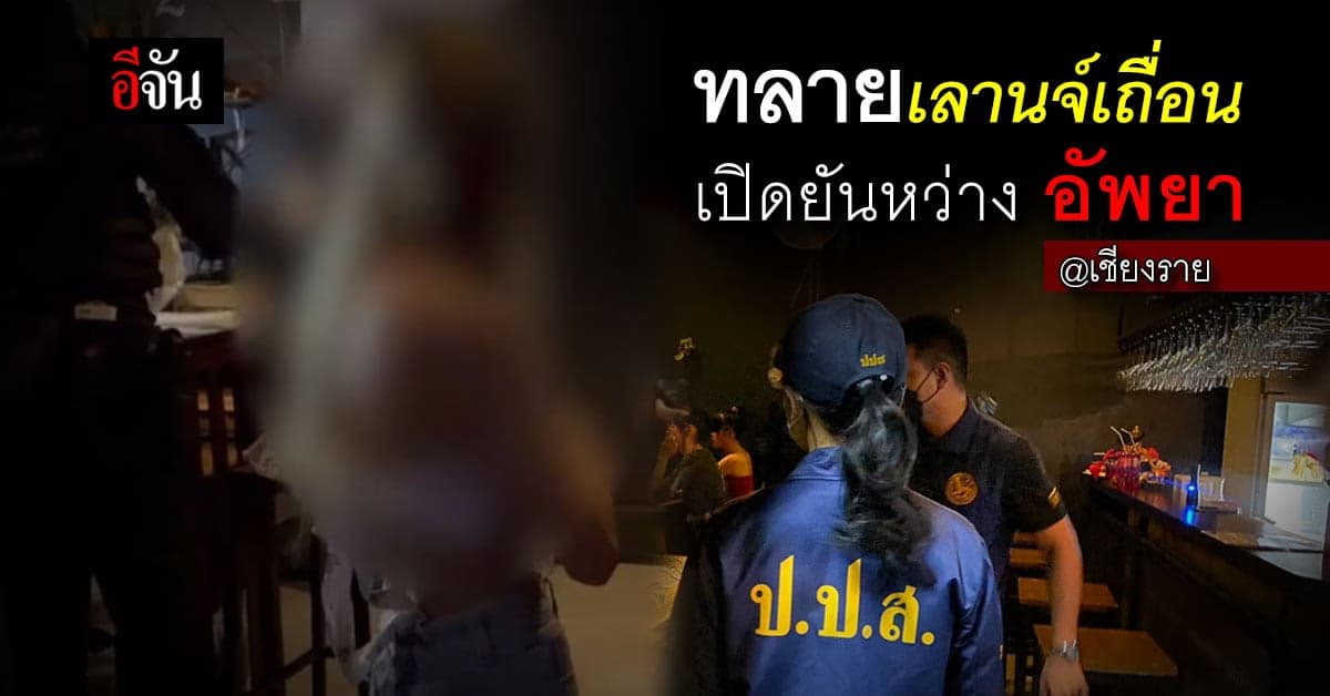 ปกครอง ทลาย 2 ร้านดังแม่สาย เปิดเลานจ์เถื่อน ชงผู้ว่าฯ สั่งปิด 5 ปี