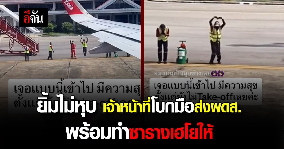 ยิ้มไม่หุบ เจ้าหน้าที่สนามบินชุมพร โบกมือลาพร้อมทำหัวใจส่งผู้โดยสาร