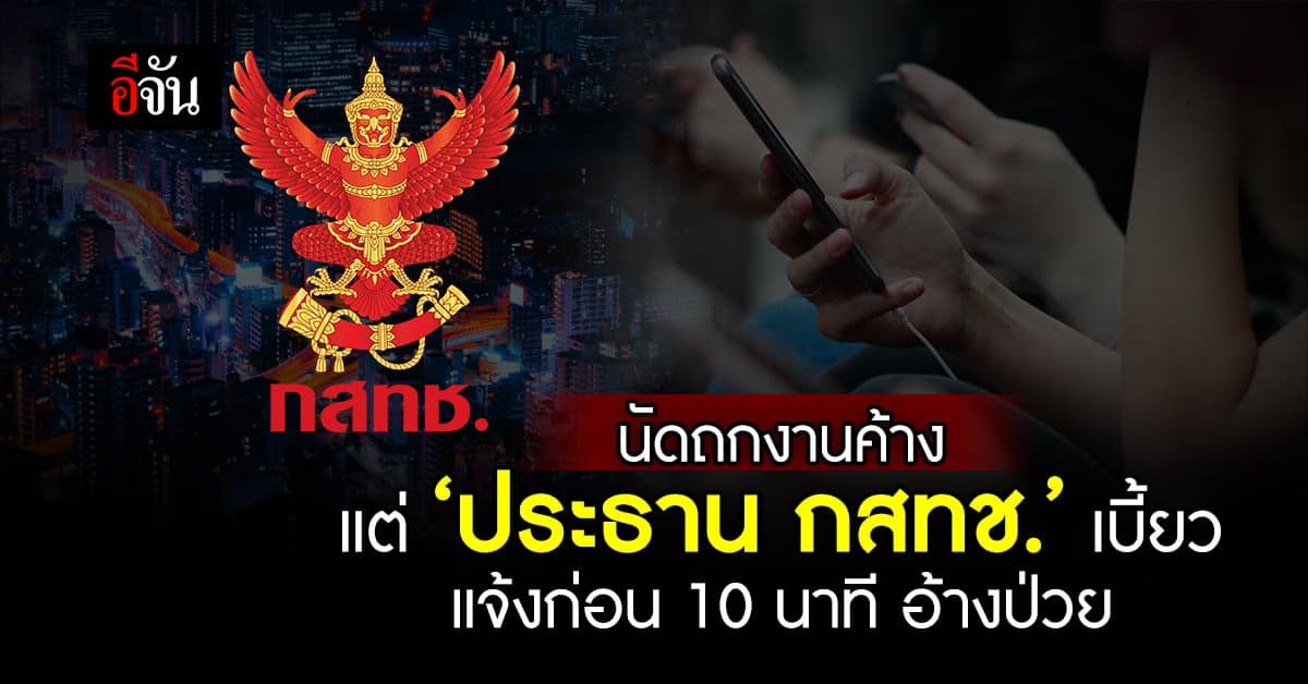 บอร์ด กสทช.นัดถกวาระค้าง แต่ประธานแจ้งยกเลิกก่อนเริ่ม 10 นาที อ้างป่วย