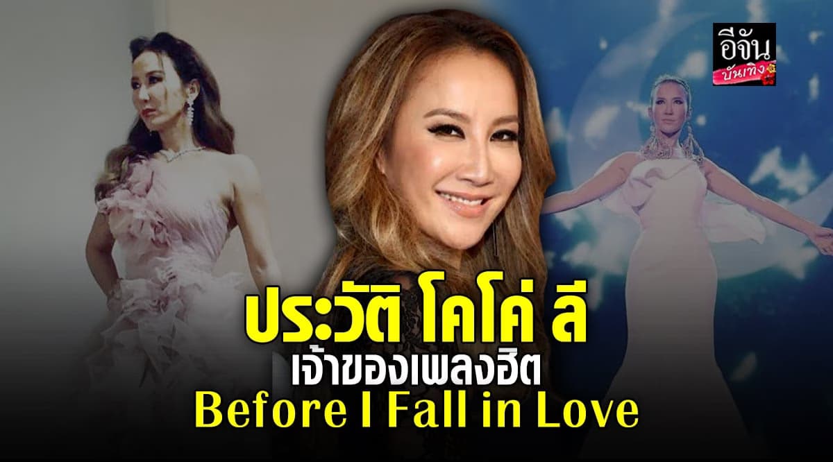 ประวัติ Coco Lee ซูเปอร์สตาร์เอเชีย