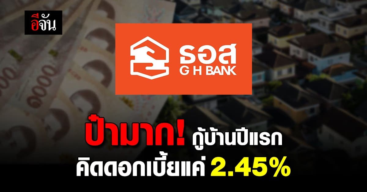 แบงก์ ธอส. เอาใจชาวใต้ จัดโปรกู้บ้านคิดดอกเบี้ยปีแรกเพียง 2.45%