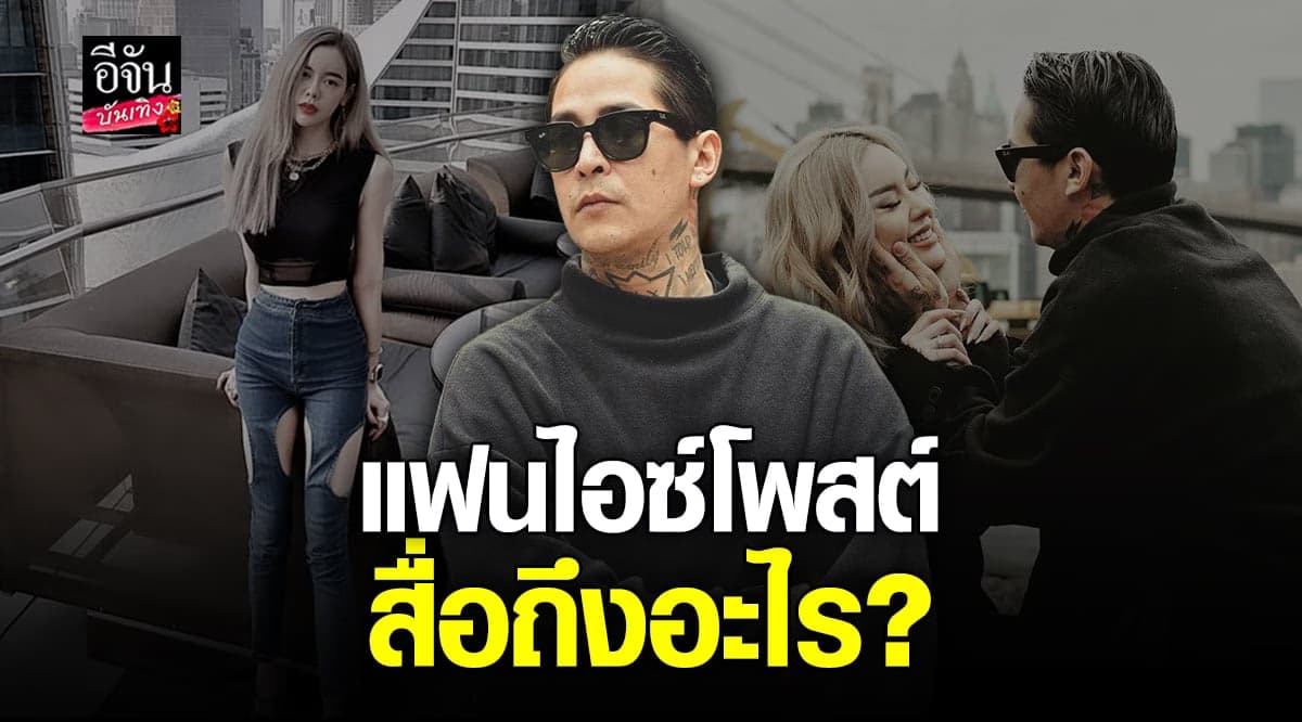 แฟนคลับจับตา สเตฟาน แฟน ไอซ์ ปรีชญา โพสต์สตอรี่สื่ออะไรหรือเปล่า