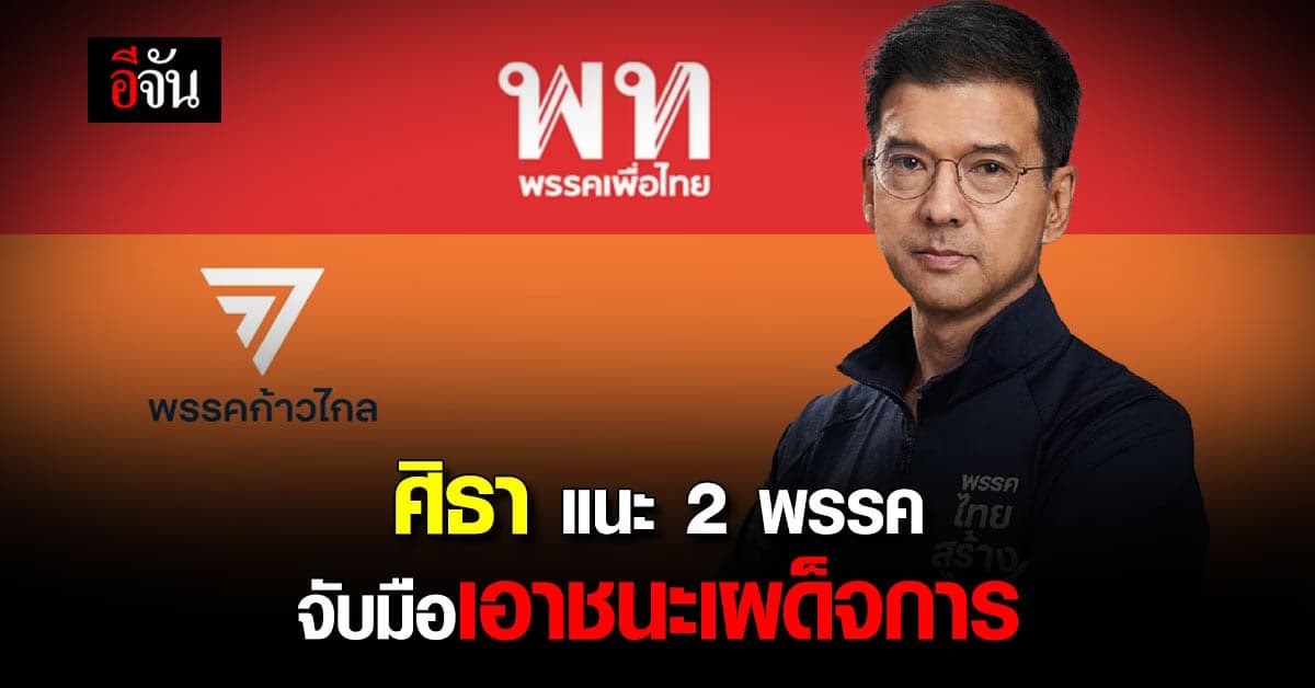 ศิธา ชี้อีก 7 วันโหวตนายก แนะ ก้าวไกล เพื่อไทย จับมือกันให้แน่น