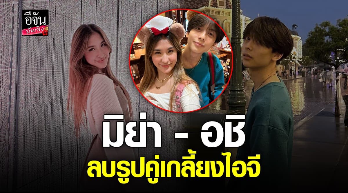 อชิ – มิย่า เปลี่ยนรูปโปรไฟล์ ลบรูปคู่เกลี้ยงไอจี