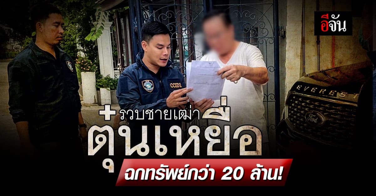ตำรวจรวบชายเฒ่า หลอกเหยื่อลงทุน เสียหายกว่า 20 ล้านบาท