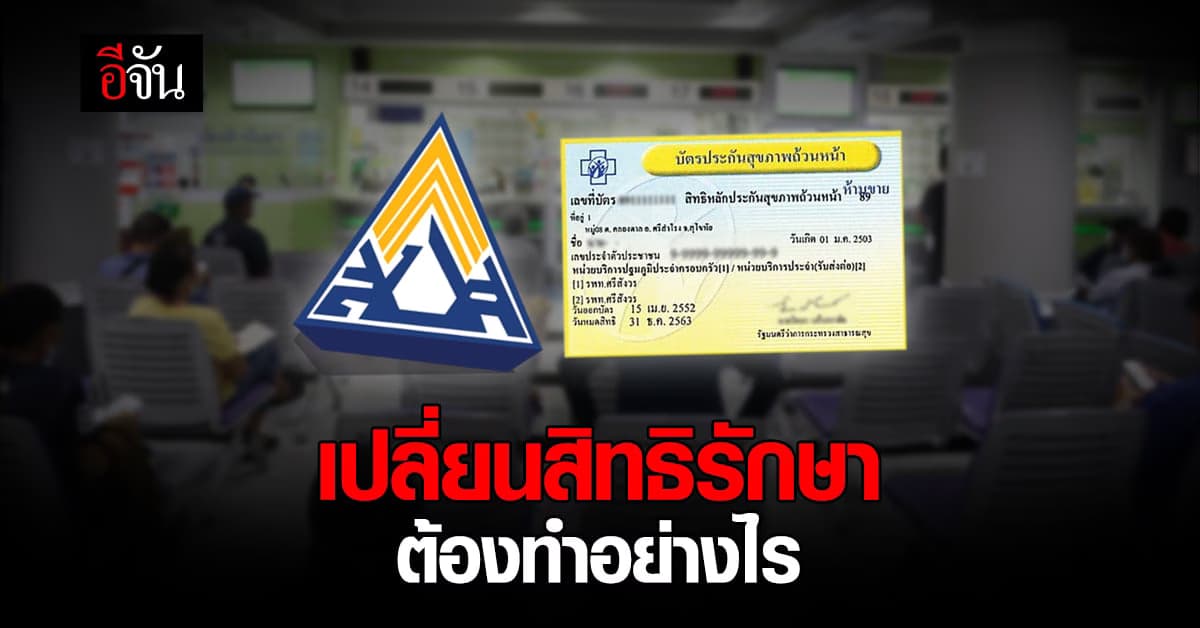 ดูเลย! เปลี่ยนสิทธิรักษา จากประกันสังคม เป็นบัตรทอง ต้องทำอย่างไร?