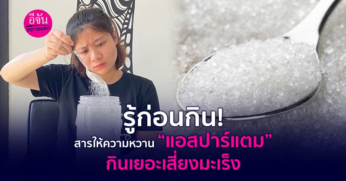 กรมอนามัยโลกเตือน สารให้ความหวาน แอสปาร์แตม กินเสี่ยงมะเร็งถึงแก่ชีวิต