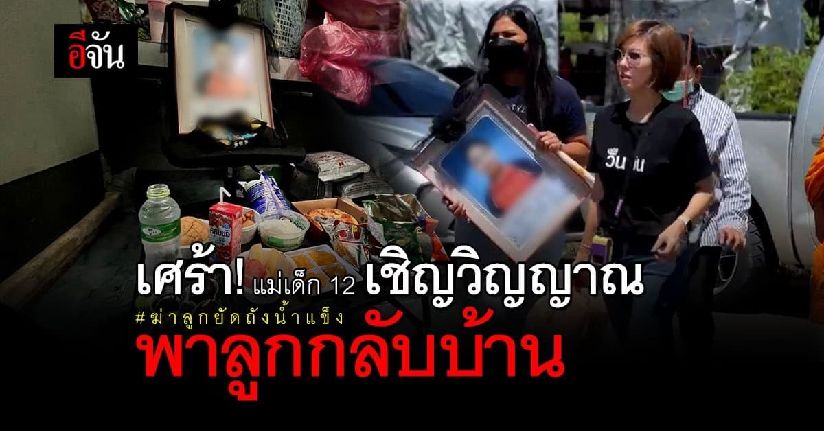 แม่เด็ก 12 เหยื่อ ไอ้แจ๊บ สะอื้นหนัก เชิญวิญญาณลูกกลับบ้านเกิด