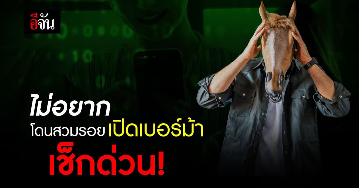 ไม่อยากโดน มิจฉาชีพสุดแสบ สวมรอย ใช้ชื่อเปิดเบอร์ม้า ต้องทำอย่างไร