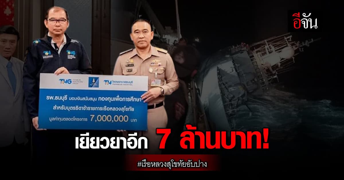 ผบ.ทร. รับมอบเงินทุนการศึกษา ให้ทายาททหารเรือ เหตุ เรือหลวงสุโขทัย