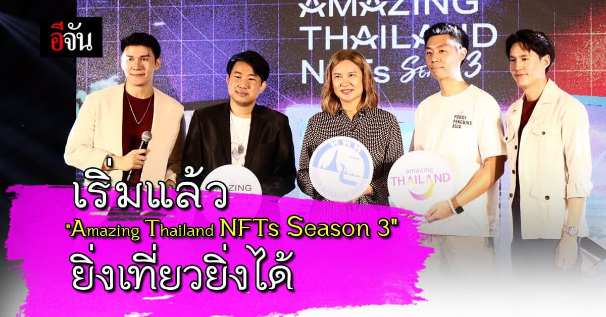 เริ่มแล้ว “Amazing Thailand NFTs Season 3 ” ยิ่งเที่ยวยิ่งได้