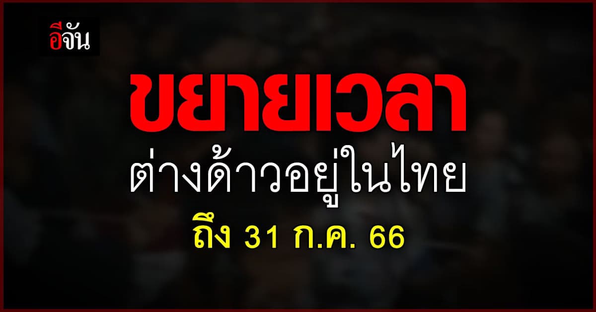 ขยายเวลาแรงงานต่างด้าว 4 สัญชาติ ทำงานได้ถึงสิ้นเดือนนี้