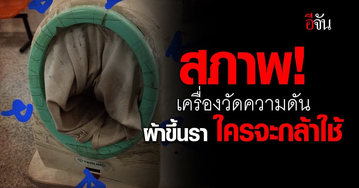 เพจดังแฉ! สภาพเครื่องวัดความดันสุดสกปรก ใครเห็นก็ไม่กล้าใช้