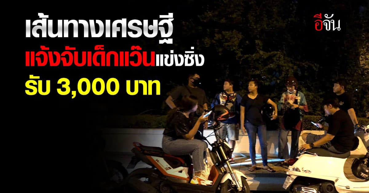 เจอเด็กแว๊นแข่งรถบนถนน แจ้งจับรับเงิน 3 พัน