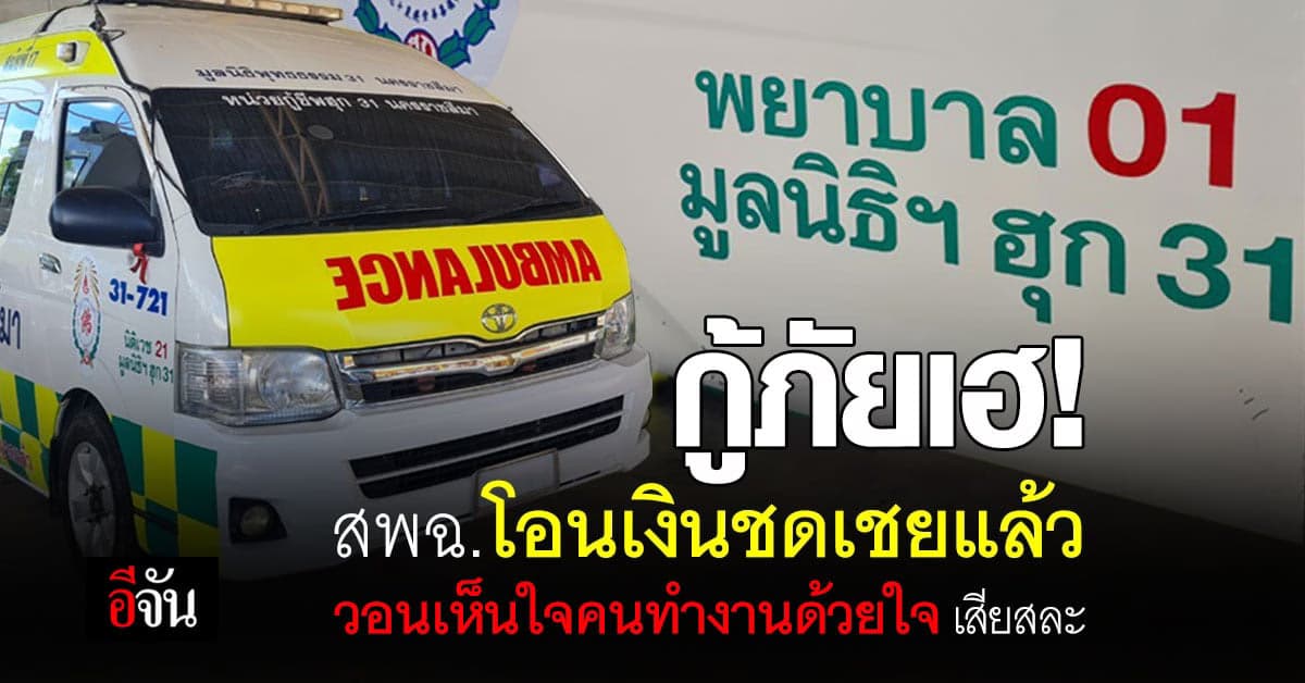 แค่นี้ก็ดีใจ ! กู้ภัยได้รับเงินจาก สพฉ.แล้ว หลังหยุดจ่าย 8 เดือน