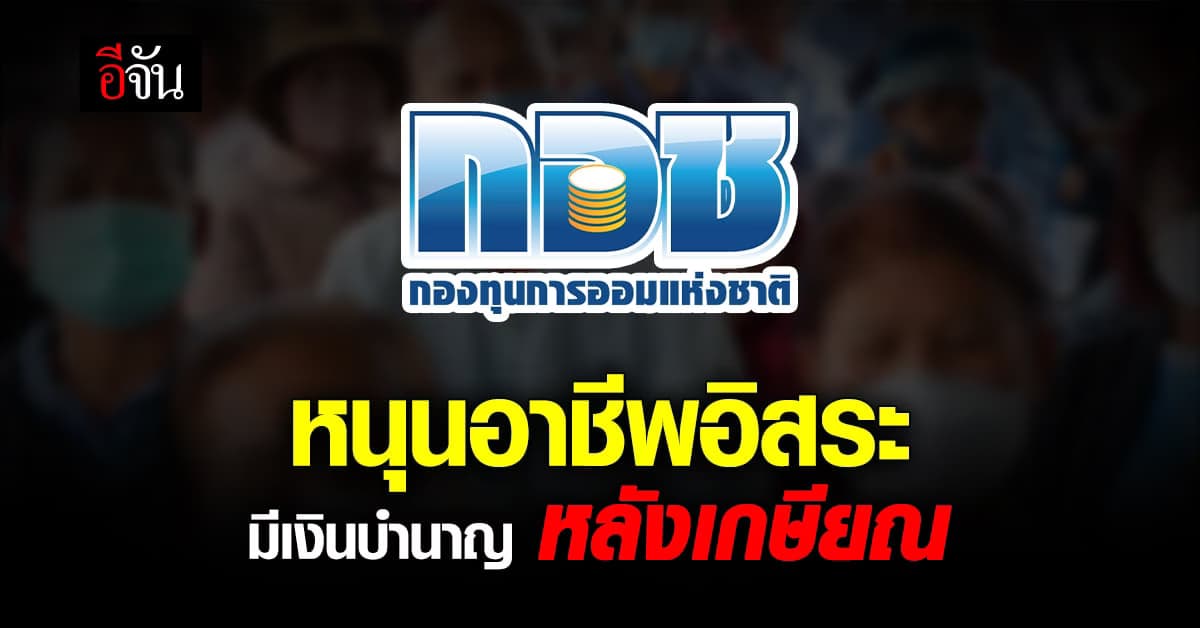 กอช. หนุนสถานศึกษา ประชาชนอาชีพอิสระ มีเงินบำนาญรายเดือนหลังเกษียณ