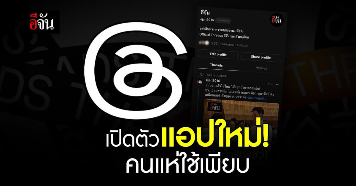 เปิดตัว ‘Threads’ แอปใหม่ จากเมตา