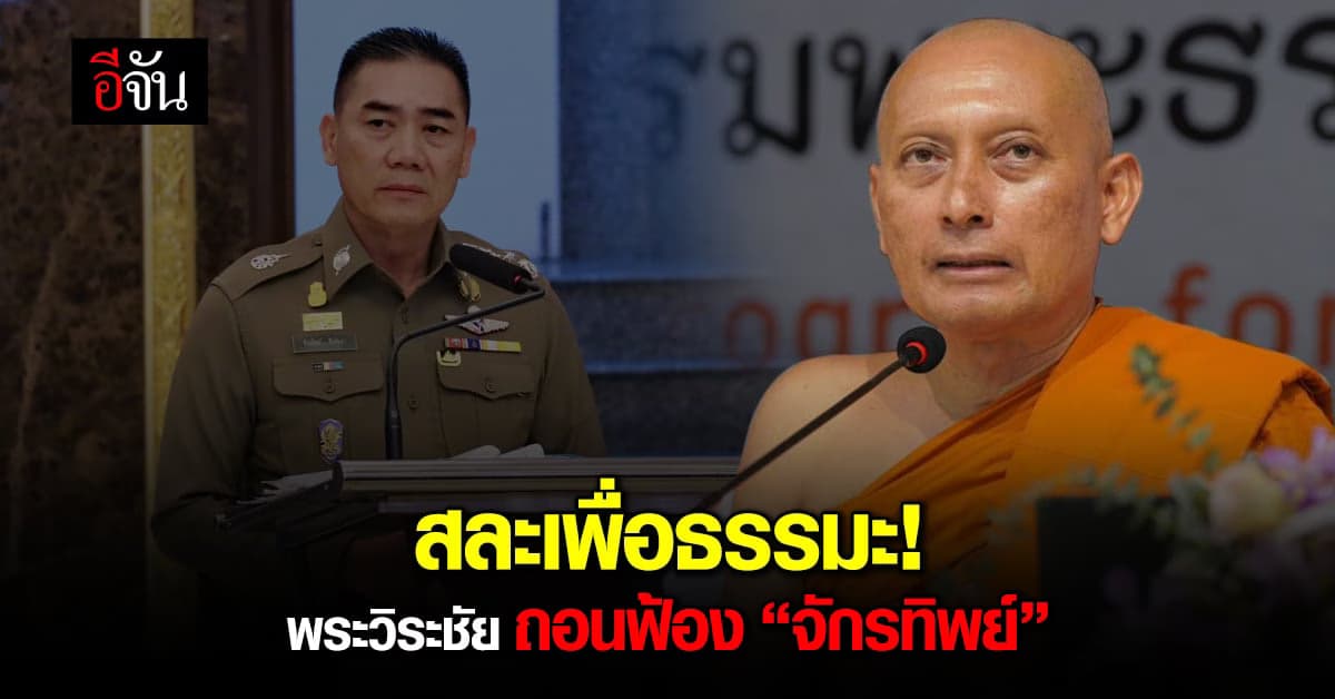 พระวิระชัย ถอนฟ้อง จักรทิพย์ – อดีตบิ๊กตำรวจหลายนาย
